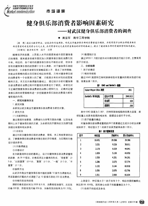 健身俱乐部消费者影响因素研究——对武汉健身俱乐部消费者的调查