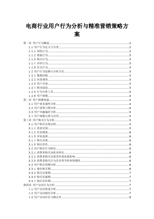 电商行业用户行为分析与精准营销策略方案