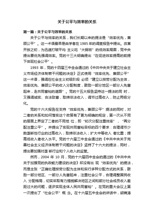 关于公平与效率的关系