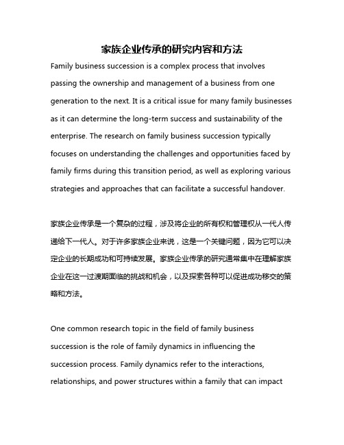 家族企业传承的研究内容和方法