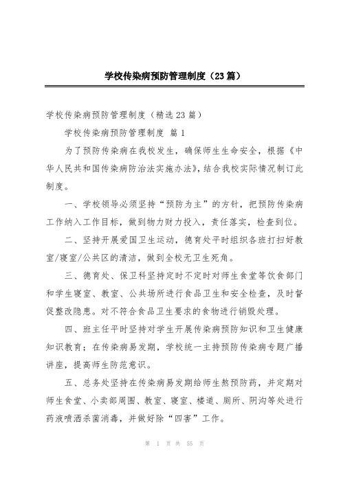 学校传染病预防管理制度(23篇)