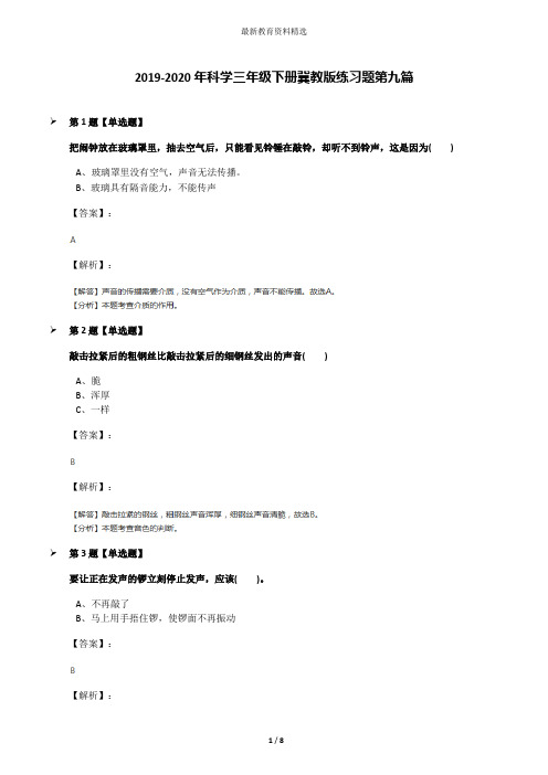 2019-2020年科学三年级下册冀教版练习题第九篇