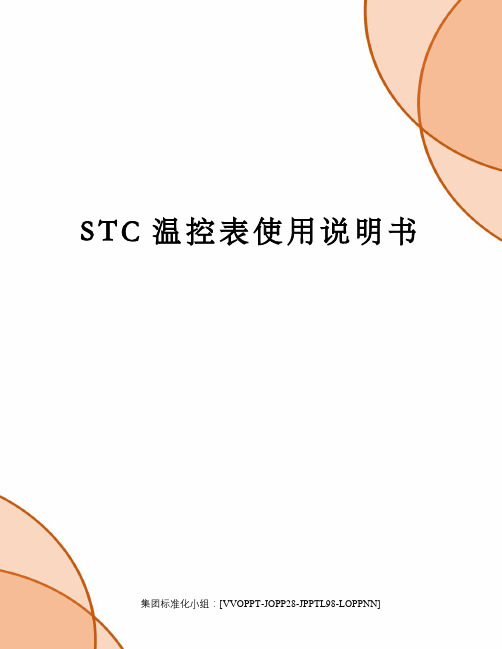 STC温控表使用说明书修订版