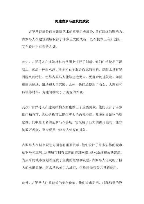 简述古罗马建筑的成就