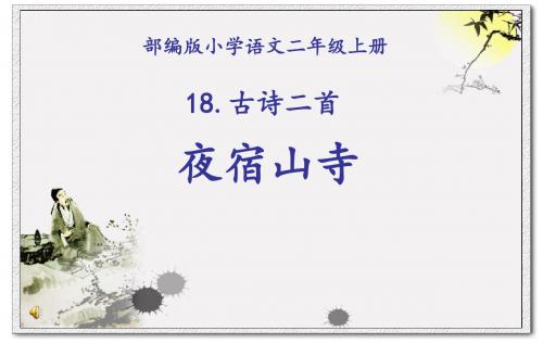 最新部编版小学语文二年级上册18古诗二首《夜宿山寺》课件