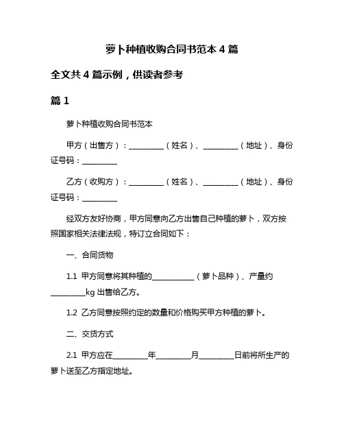 萝卜种植收购合同书范本4篇