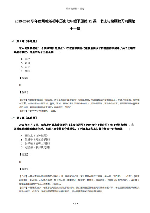 2019-2020学年度川教版初中历史七年级下册第21课 书法与绘画复习巩固第十一篇