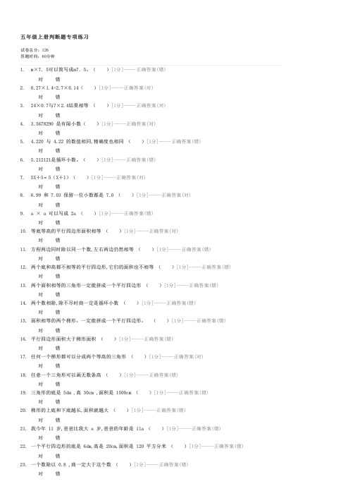 五年级上册判断题专项练习-五年级数学试卷与试题