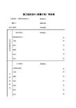 A-1_施工组织设计(质量计划)审批表