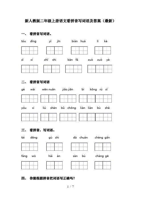 新人教版二年级上册语文看拼音写词语及答案(最新)