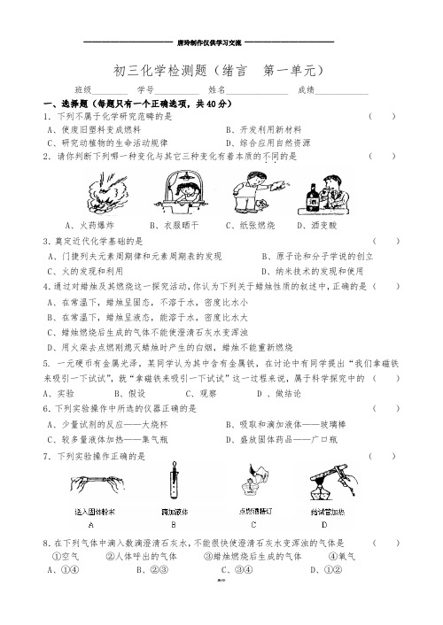 人教版九年级化学上册初三化学检测题(绪言  第一单元).docx