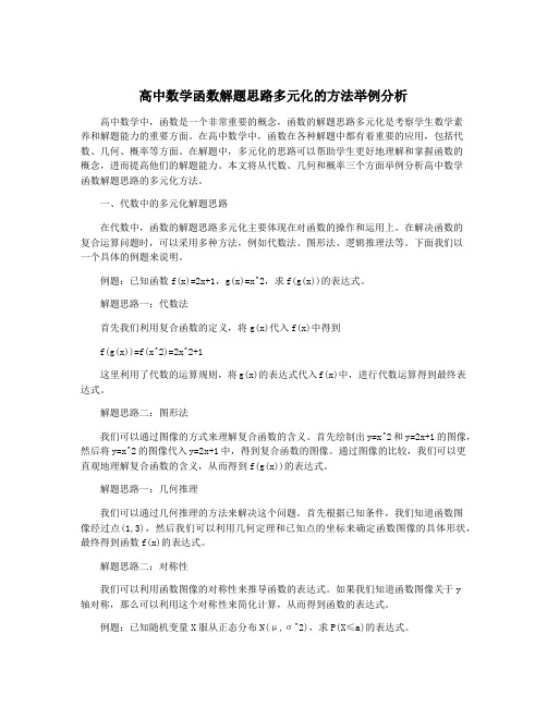 高中数学函数解题思路多元化的方法举例分析