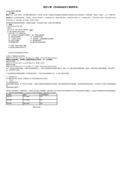 阻抗计算（用SI9000如何计算微带线）