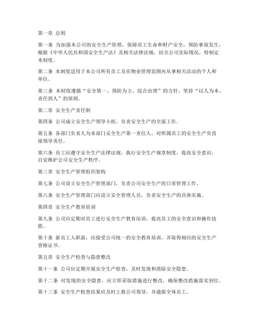 物业公司安全生产管理制度全套