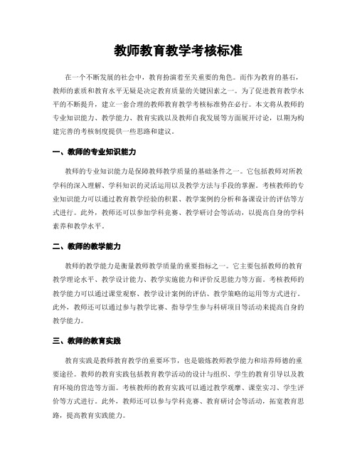 教师教育教学考核标准