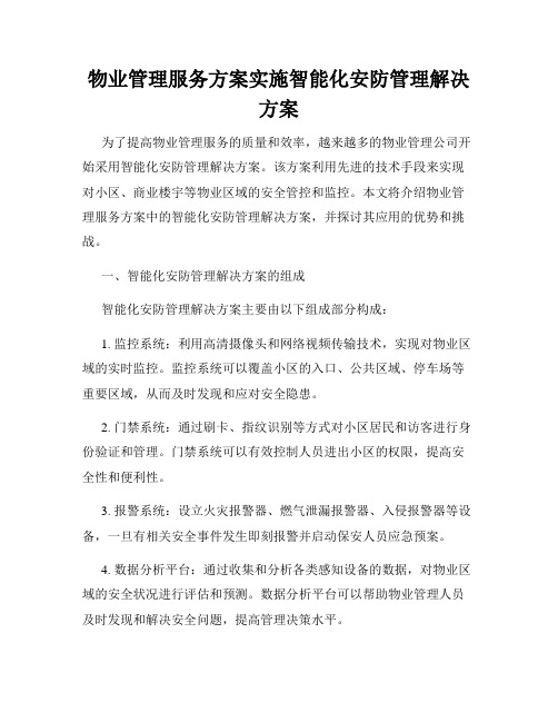 物业管理服务方案实施智能化安防管理解决方案