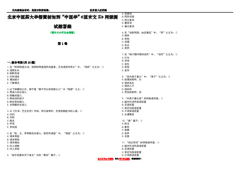 北京中医药大学智慧树知到“中医学”《医古文Z》网课测试题答案5