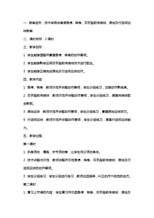 技术学院体育课急停、转身、双手胸前传、接球、原地、行进间运球及原地单手肩上投篮教案