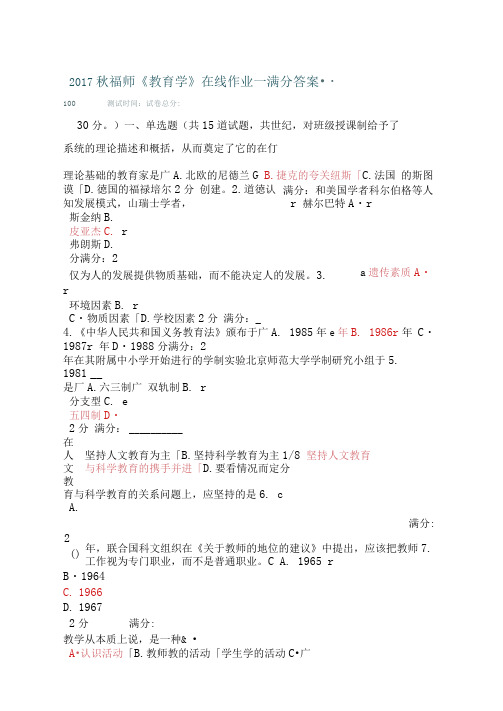 福师教育学在线作业一满分答案