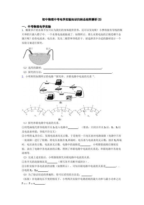 初中物理中考电学实验知识归纳总结附解析(3)