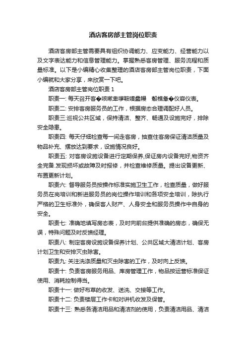 酒店客房部主管岗位职责