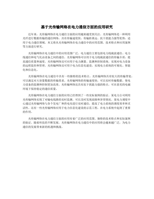 基于光传输网络在电力通信方面的应用研究