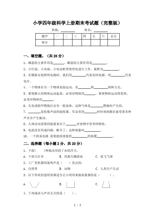 小学四年级科学上册期末考试题(完整版)