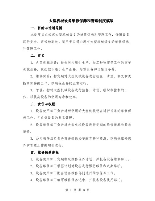 大型机械设备维修保养和管理制度模版