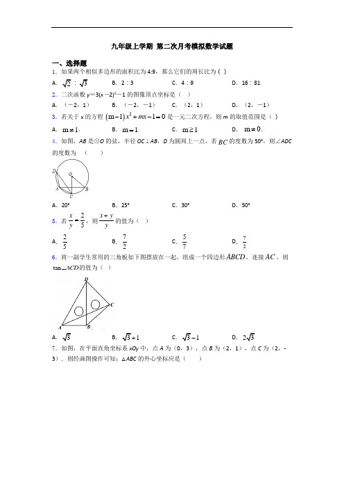 九年级上学期 第二次月考模拟数学试题