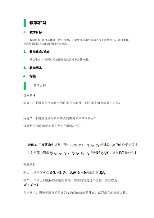 高中数学北师大版必修2教案-3_空间直角坐标系_教学设计_教案