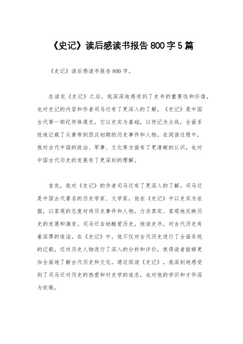 《史记》读后感读书报告800字5篇