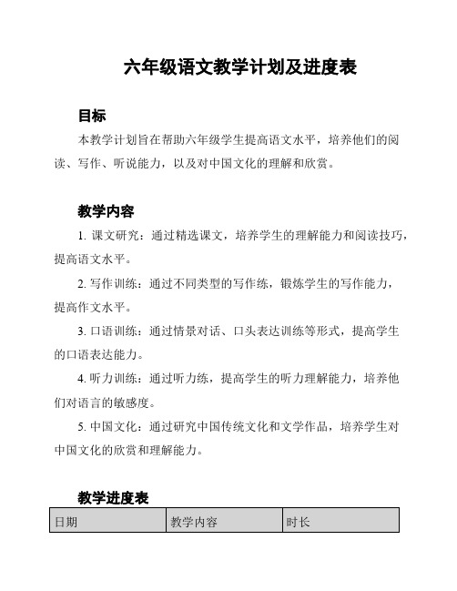 六年级语文教学计划及进度表