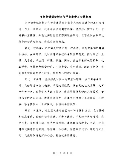 守纪律讲规矩树正气干实事学习心得标准（三篇）