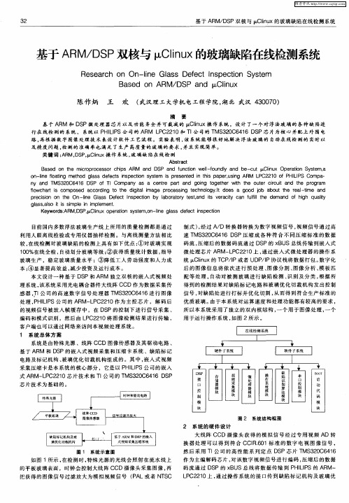 基于ARM／DSP双核与μClinux的玻璃缺陷在线检测系统