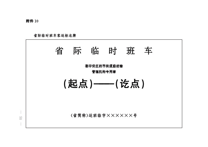 省际临时班车、包车客运标志牌2020