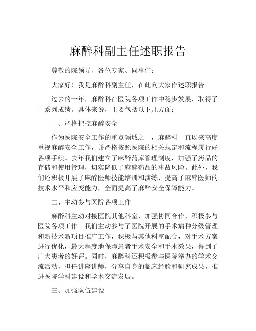 麻醉科副主任述职报告