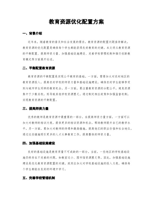 教育资源优化配置方案