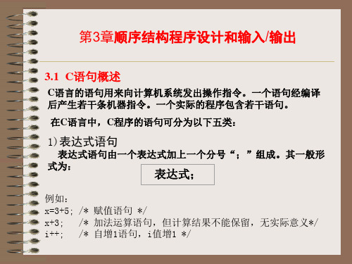 第3章 顺序结构程序设计和输入输出共53页