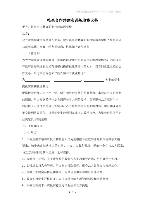校企合作共建实训基地协议书-园林绿化工