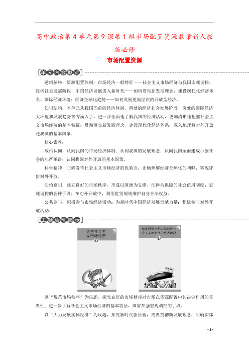 高中政治第4单元第9课第1框市场配置资源教案新人教版必修