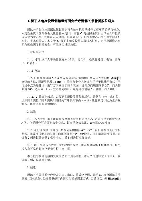 C臂下多角度投照骶髂螺钉固定治疗骶髂关节骨折脱位研究