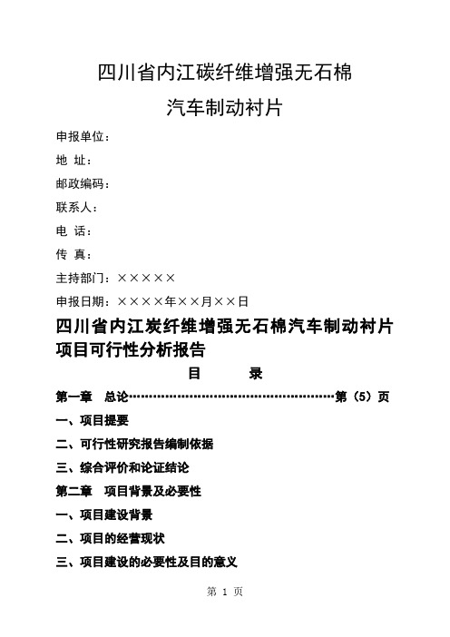 汽车碳纤维刹车衬片项目可行分析报告word资料24页