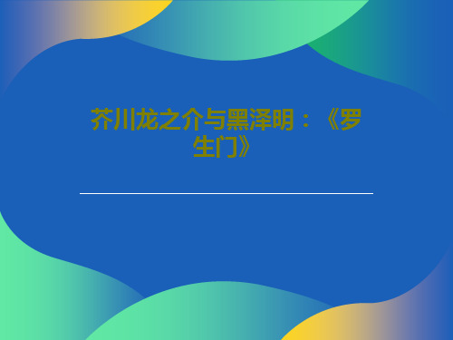 芥川龙之介与黑泽明：《罗生门》57页PPT