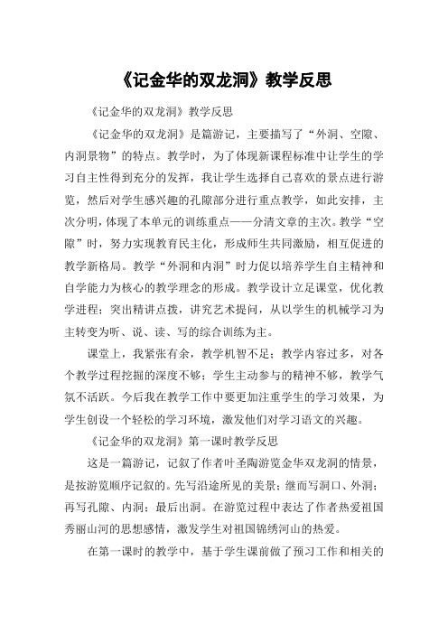 《记金华的双龙洞》教学反思_教案教学设计