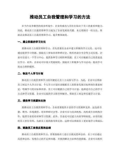 推动员工自我管理和学习的方法