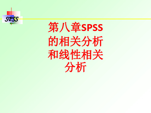 [课件]第八章SPSS的相关分析和线性相关分析PPT