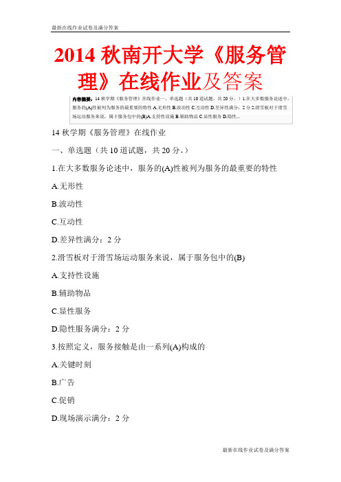2014秋南开大学《服务管理》在线作业及答案-最新