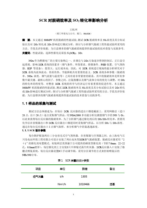 SCR对脱硝效率及SO2转化率影响分析