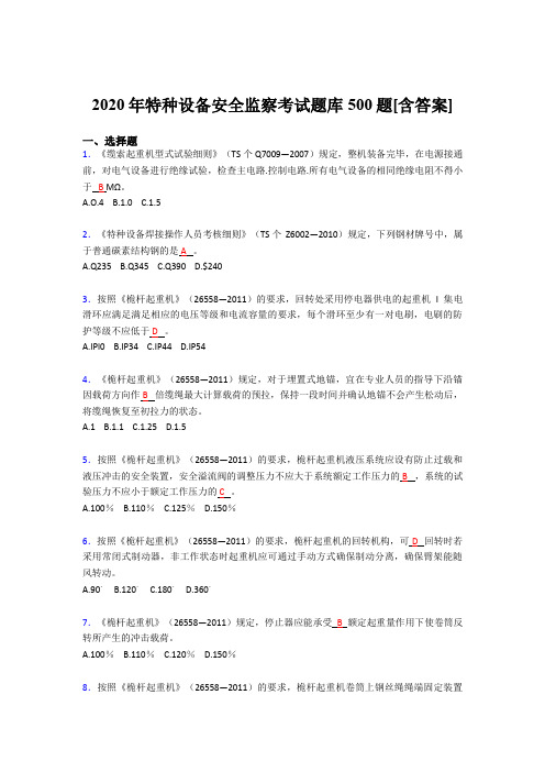 最新版精编2020年特种设备安全监察完整题库500题(含标准答案)