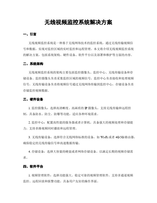 无线视频监控系统解决方案